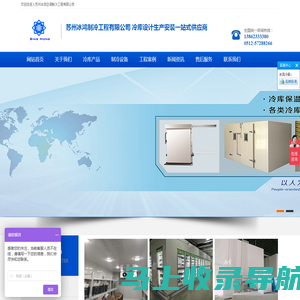 苏州冰鸿制冷工程有限公司  冷库设计建造一体化供应商